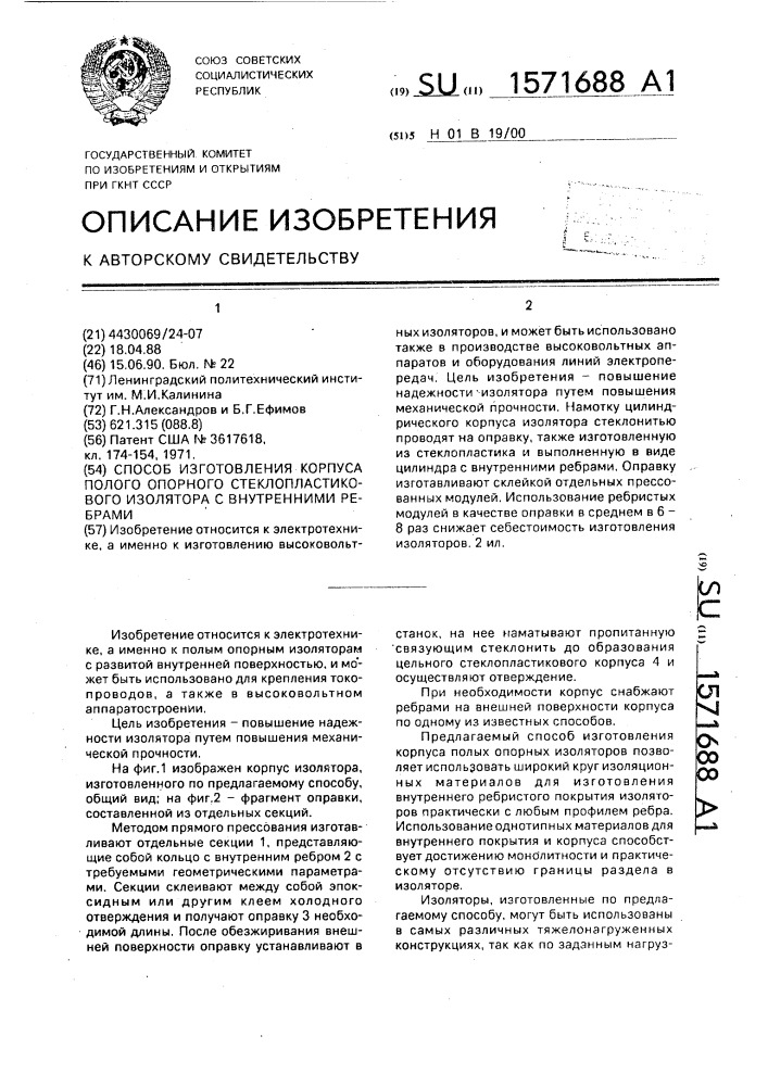 Способ изготовления корпуса полого опорного стеклопластикового изолятора с внутренними ребрами (патент 1571688)