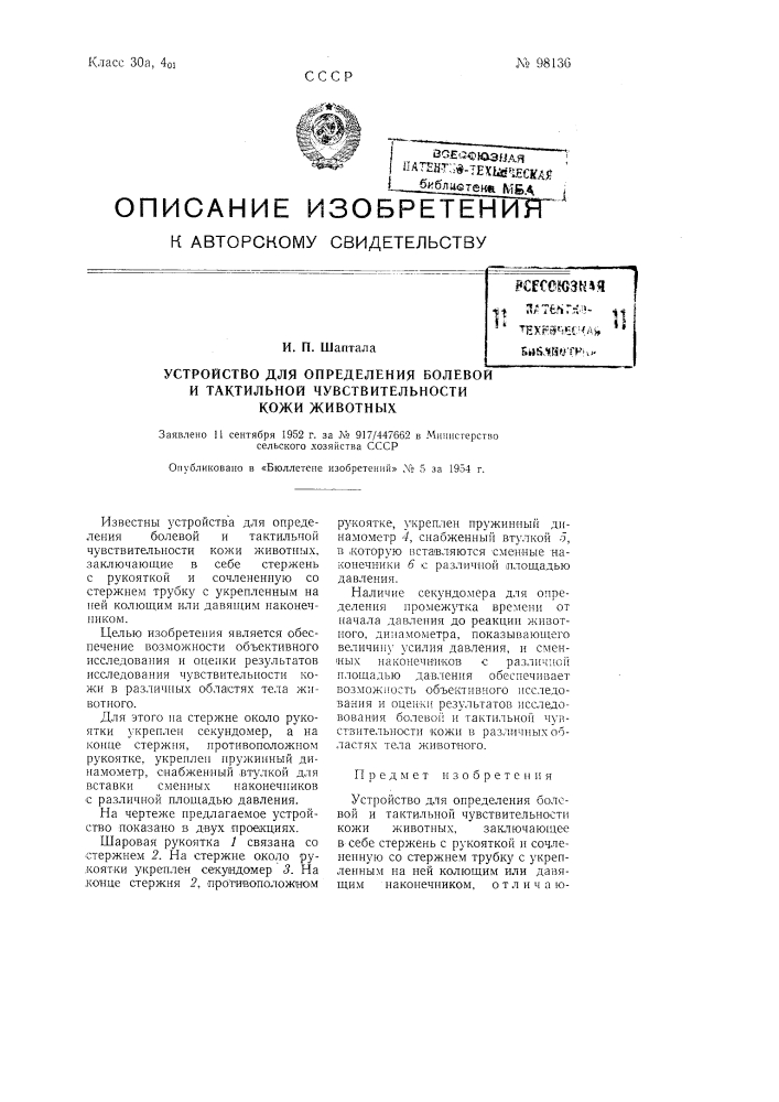 Устройство для определения болевой и тактильной чувствительности кожи животных (патент 98136)