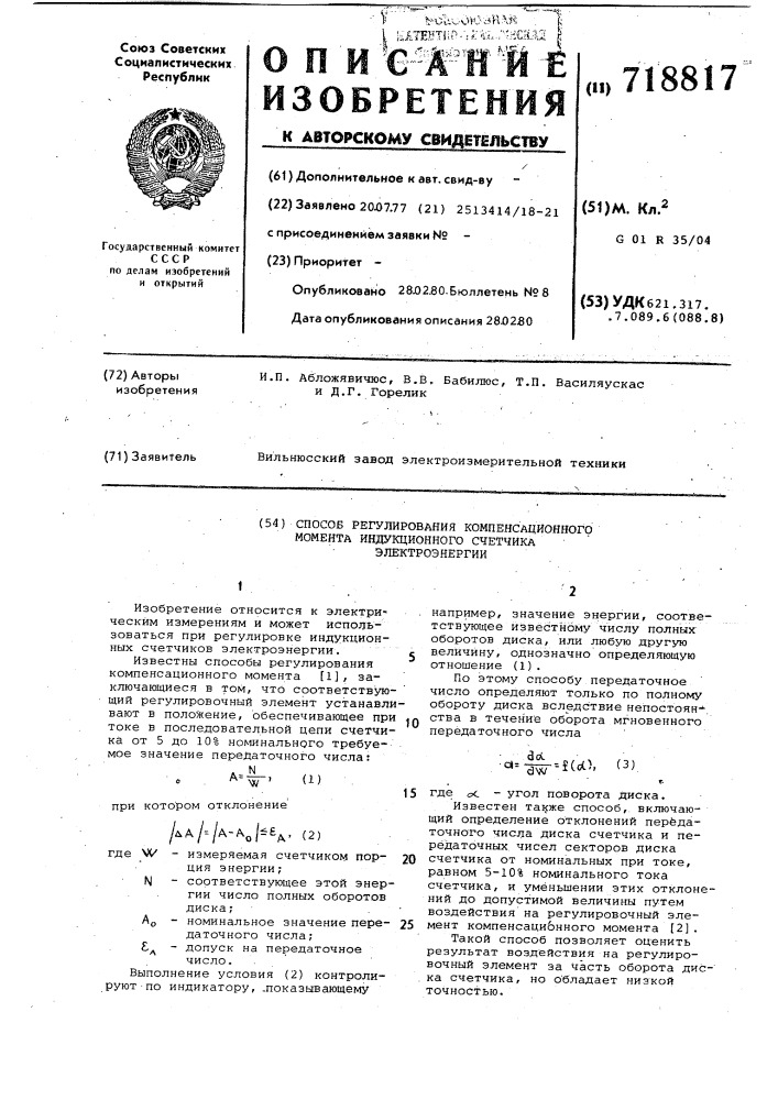 Способ регулирования компенсационного момента индукционного счетчика электроэнергии (патент 718817)