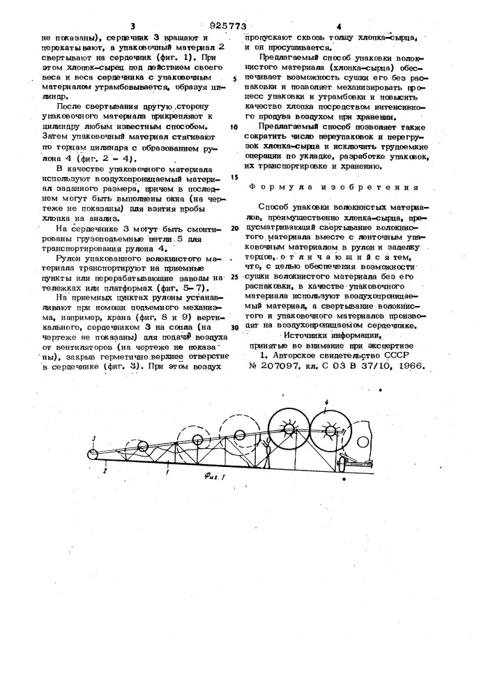 Способ упаковки волокнистых материалов (патент 925773)