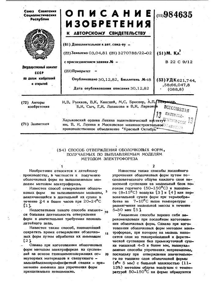 Способ отверждения оболочковых форм,получаемых по выплавляемым моделям методом электрофореза (патент 984635)