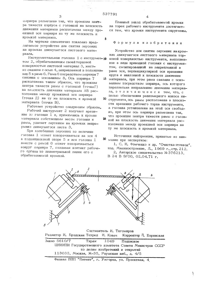 Устройство для снятия заусенец на кромках движущегося листового материала (патент 537791)