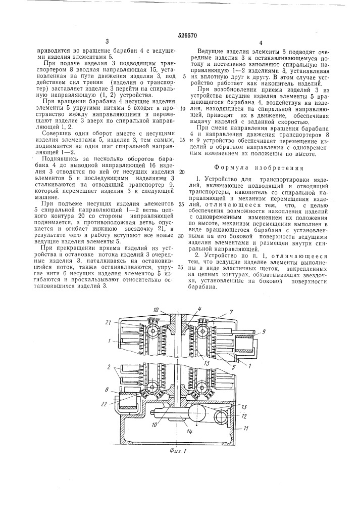 Устройство для транспортировки изделий (патент 526570)