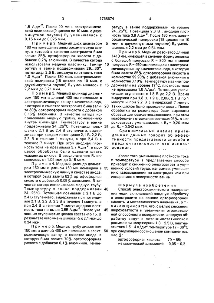 Способ электрохимического полирования меди (патент 1768674)