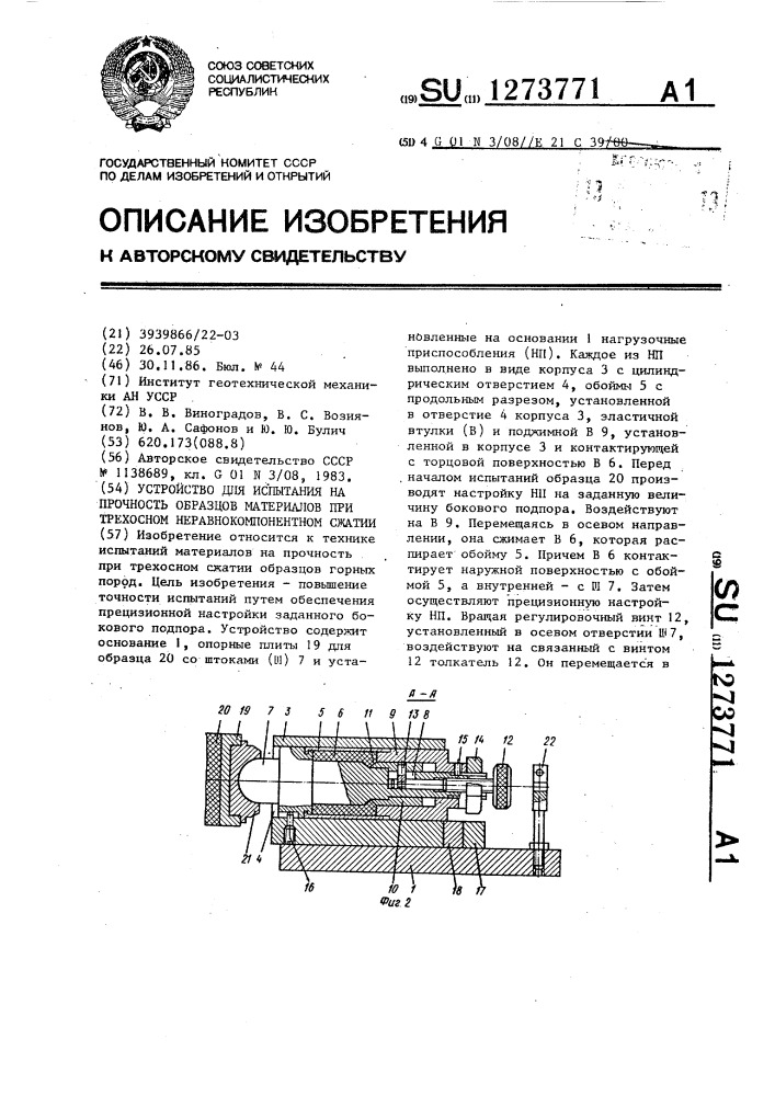 Устройство для испытания на прочность образцов материалов при трехосном неравнокомпонентном сжатии (патент 1273771)