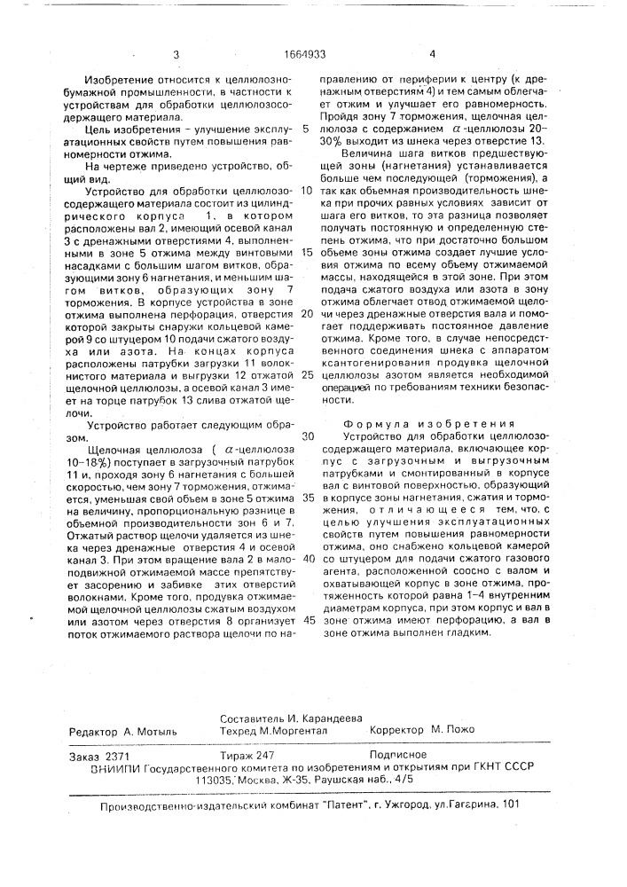 Устройство для обработки целлюлозосодержащего материала (патент 1664933)