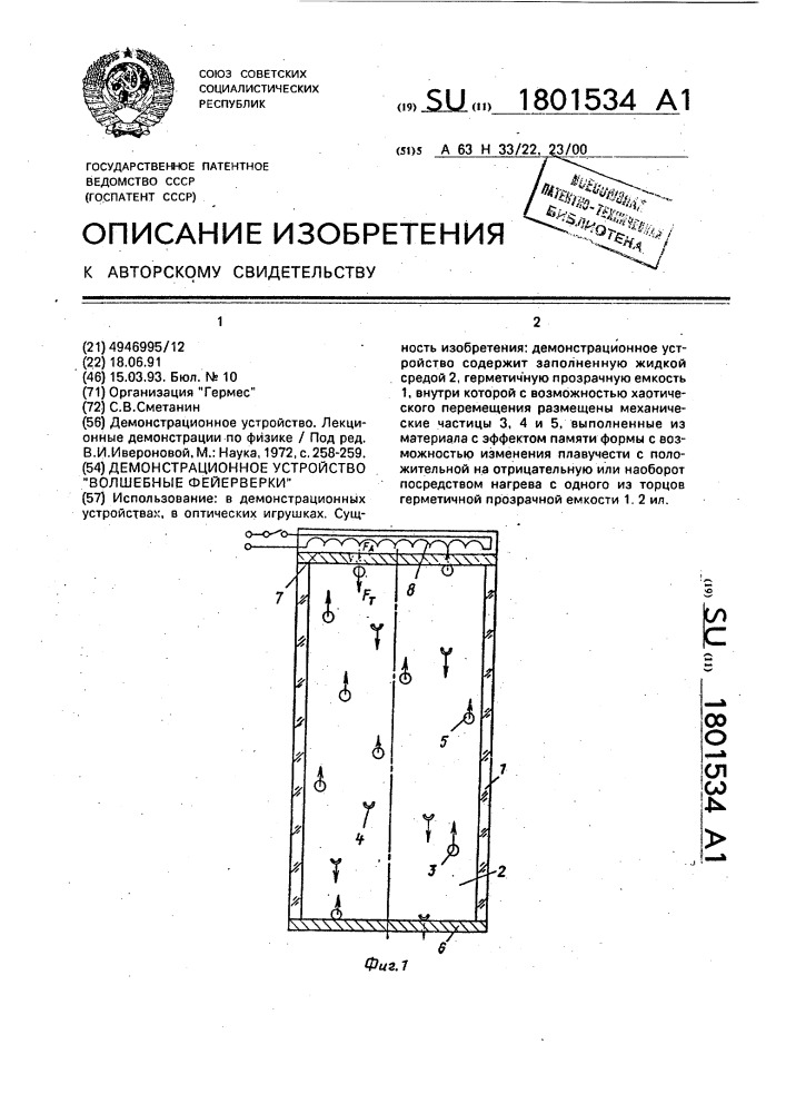 "демонстрационное устройство "волшебные фейерверки" (патент 1801534)