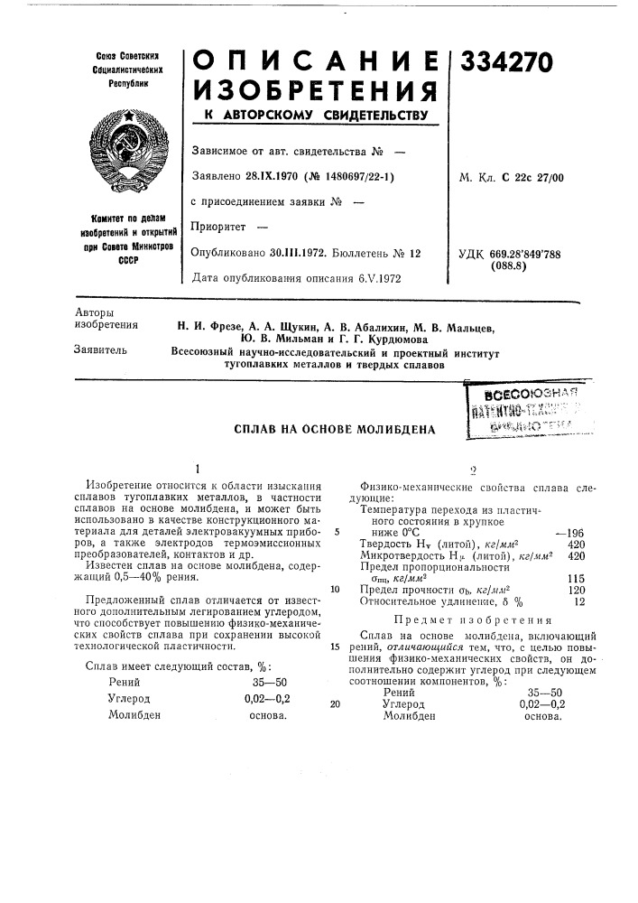 Сплав на основе молибденаш1pwyt^io•sv.rrv-r;-',^ (патент 334270)