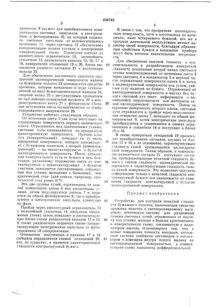 Устройство для контроля печатной гладкости бумажного полотна (патент 458742)