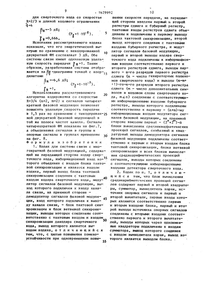 Кодек для системы связи с многократной фазовой модуляцией (патент 1629992)