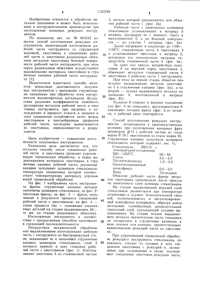 Способ изготовления режущих инструментов (патент 1123789)