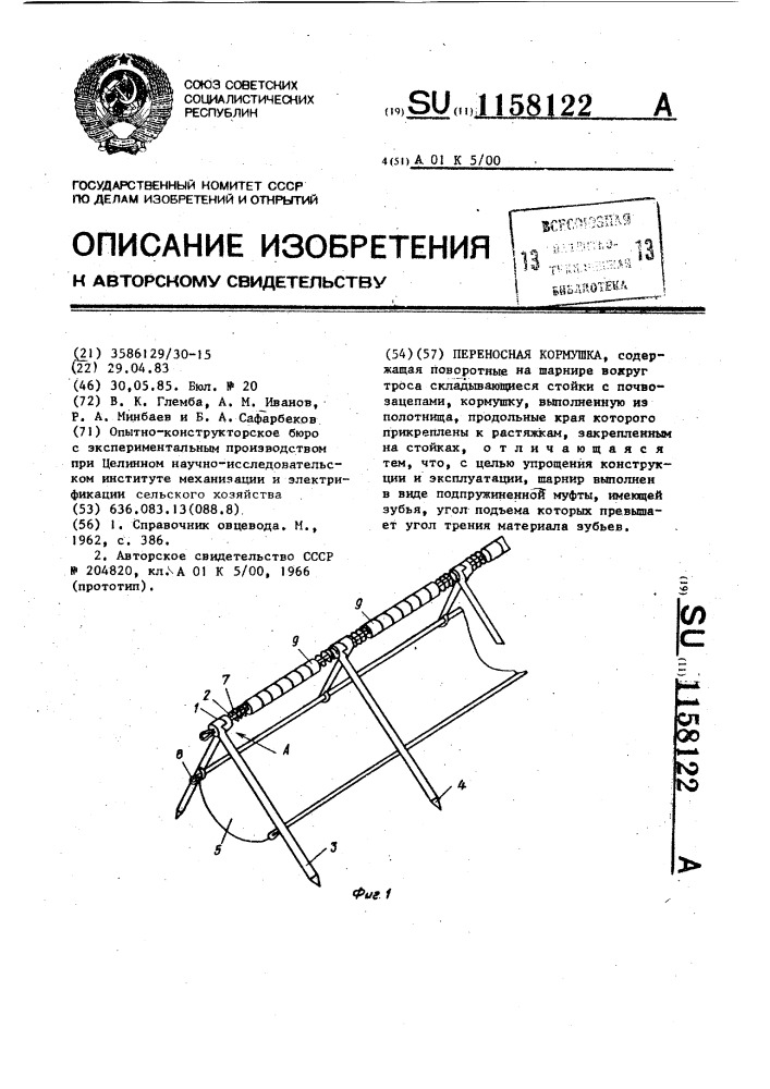 Переносная кормушка (патент 1158122)