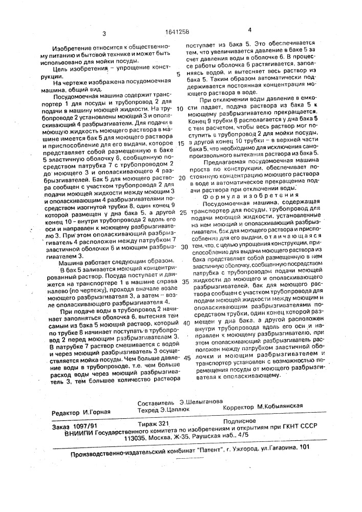 Посудомоечная машина (патент 1641258)