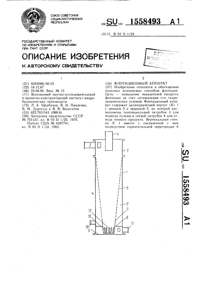 Флотационный аппарат (патент 1558493)