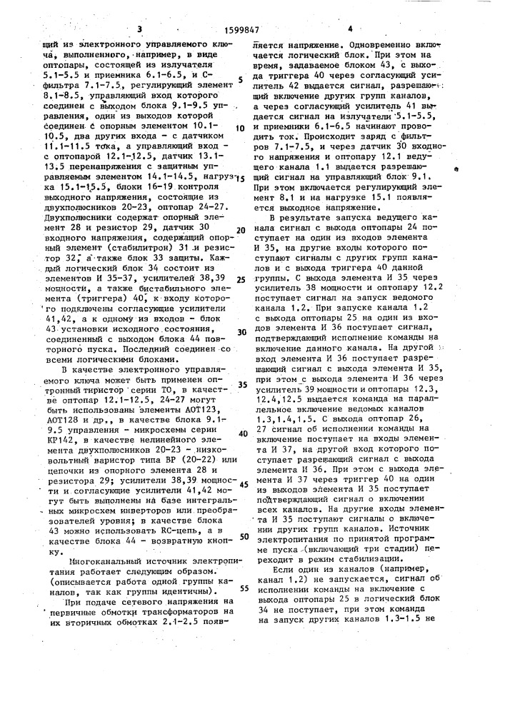 Многоканальный источник электропитания (патент 1599847)