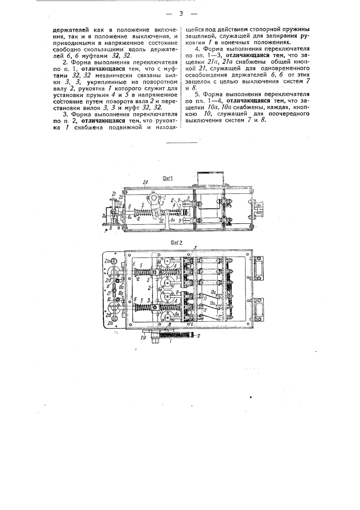 Переключатель для электрических двигателей (патент 38217)