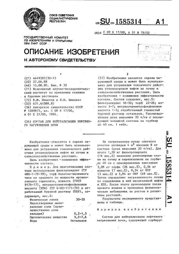 Состав для нейтрализации нефтяного загрязнения почв (патент 1585314)