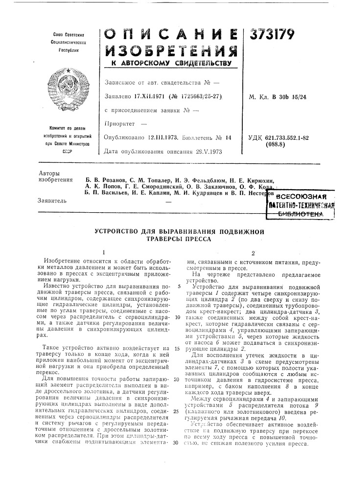 Есесоюзная (патент 373179)