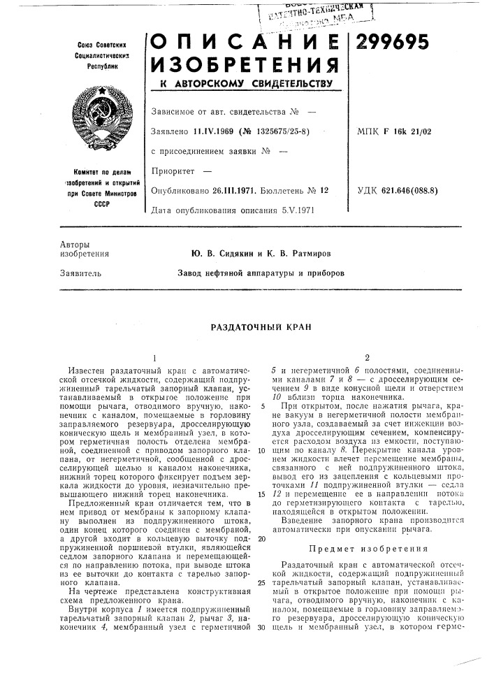 Раздаточный кран (патент 299695)