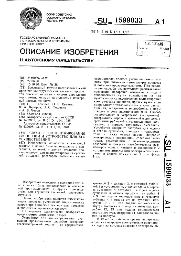 Способ концентрирования суспензии и устройство для его осуществления (патент 1599033)