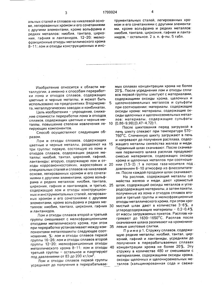 Способ переработки лома и отходов сплавов, содержащих цветные и черные металлы (патент 1799924)