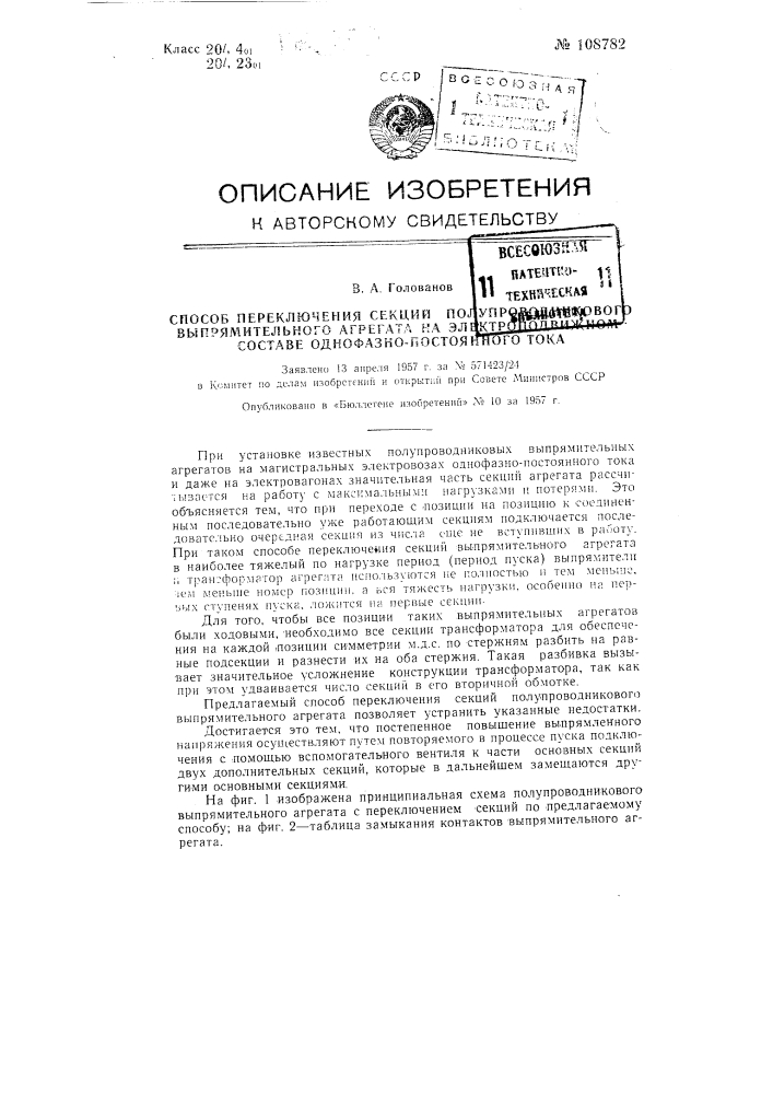 Способ переключения секций полупроводникового выпрямительного агрегата на электроподвижном составе однофазно-постоянного тока (патент 108782)