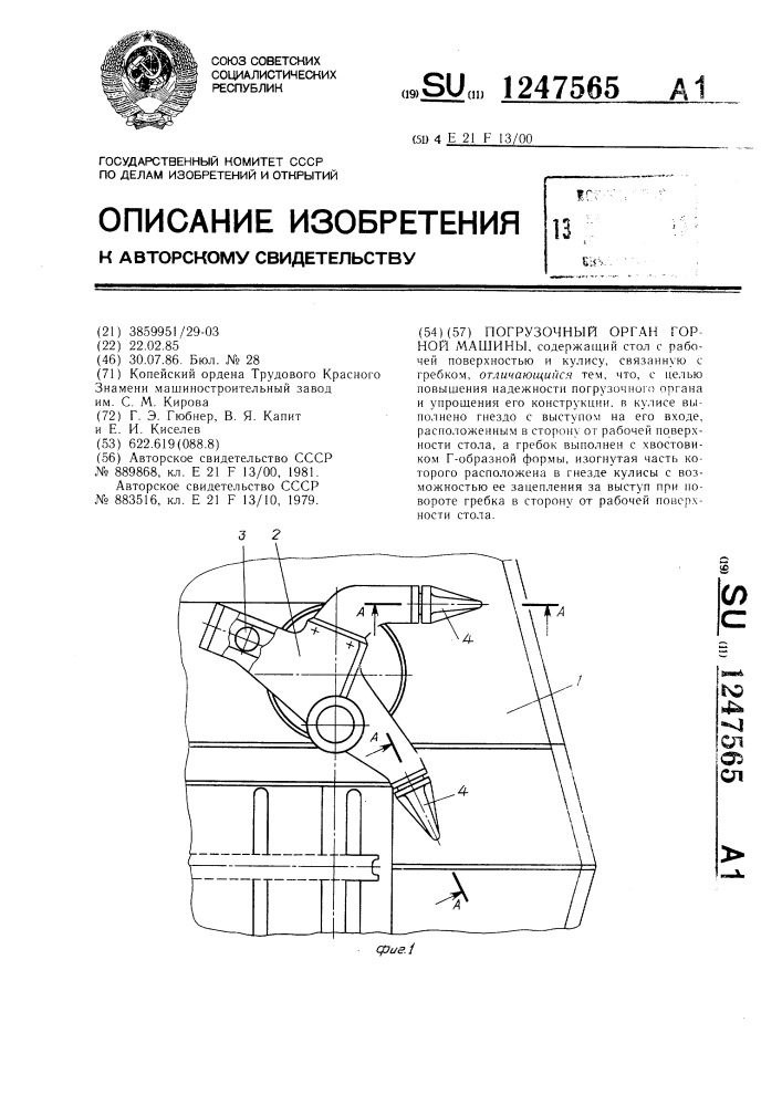 Погрузочный орган горной машины (патент 1247565)