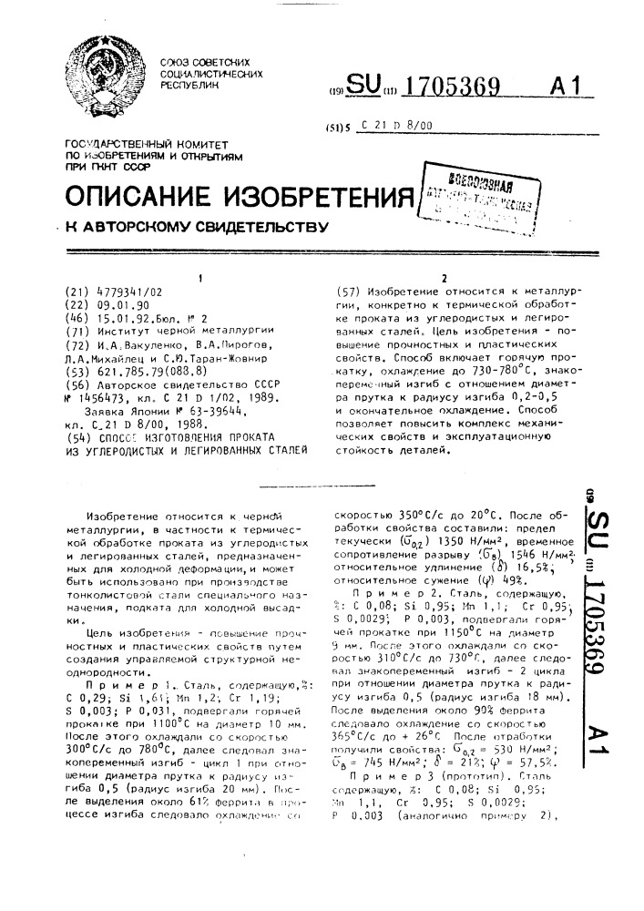 Способ изготовления проката из углеродистых и легированных сталей (патент 1705369)