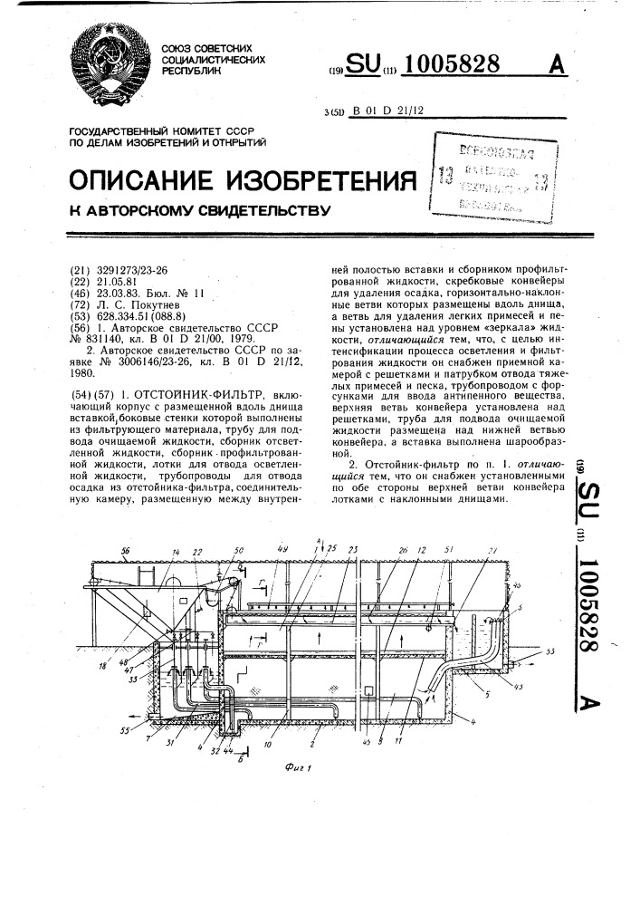 Отстойник-фильтр (патент 1005828)