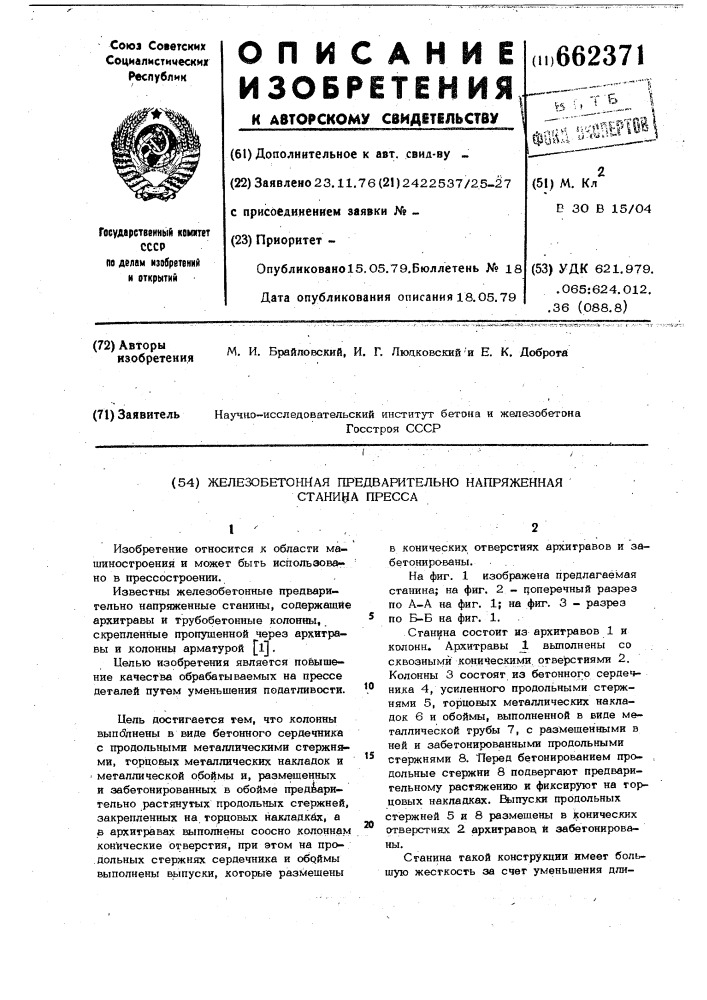 Железобетонная предварительно напряженная станина пресса (патент 662371)