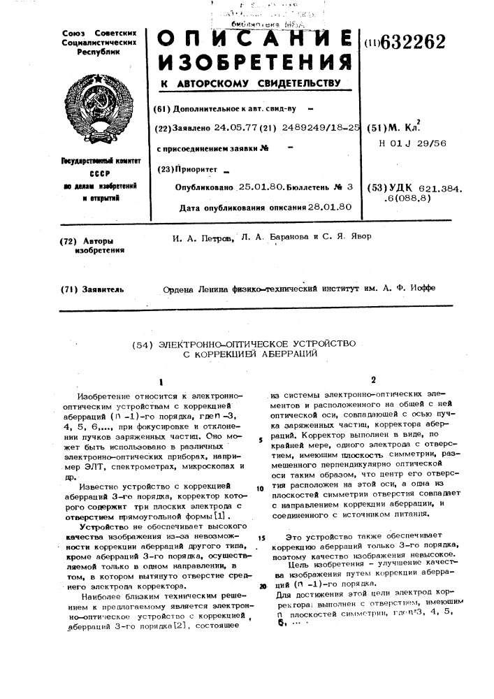 Электроннооптическое устройство с коррекцией аберрации (патент 632262)