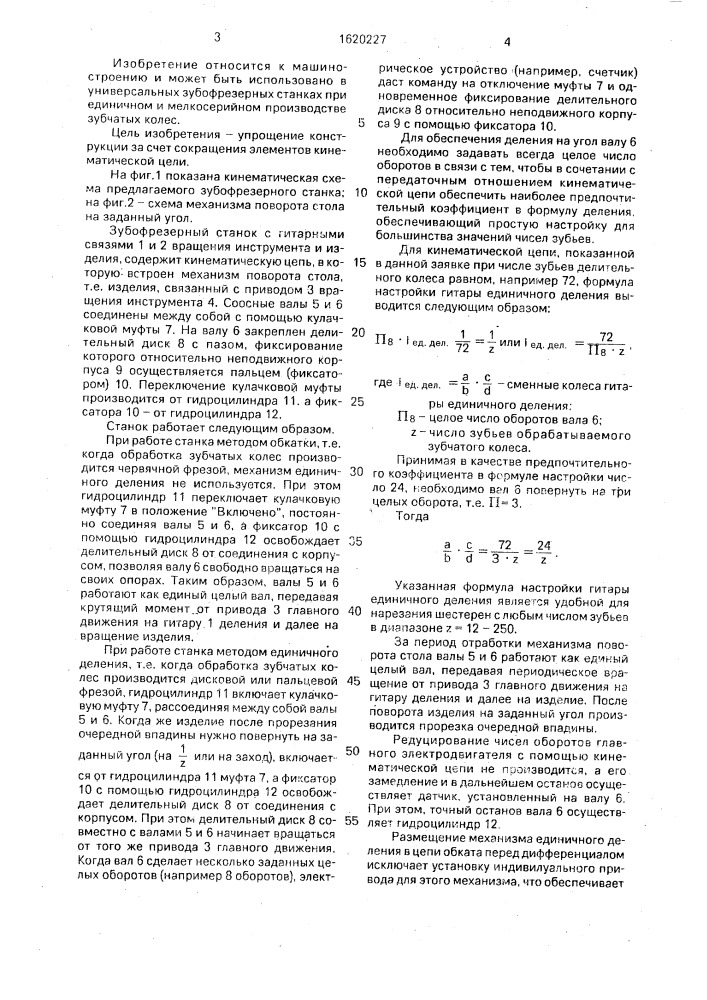 Зубофрезерный станок (патент 1620227)