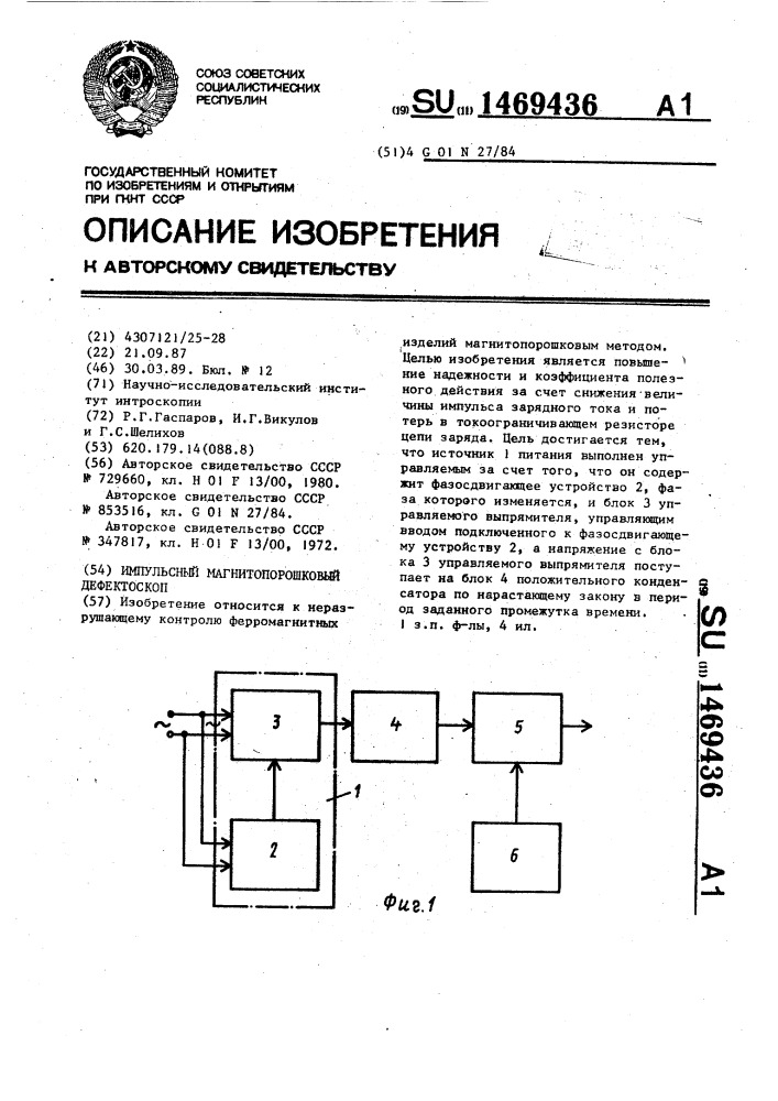 Импульсный магнитопорошковый дефектоскоп (патент 1469436)