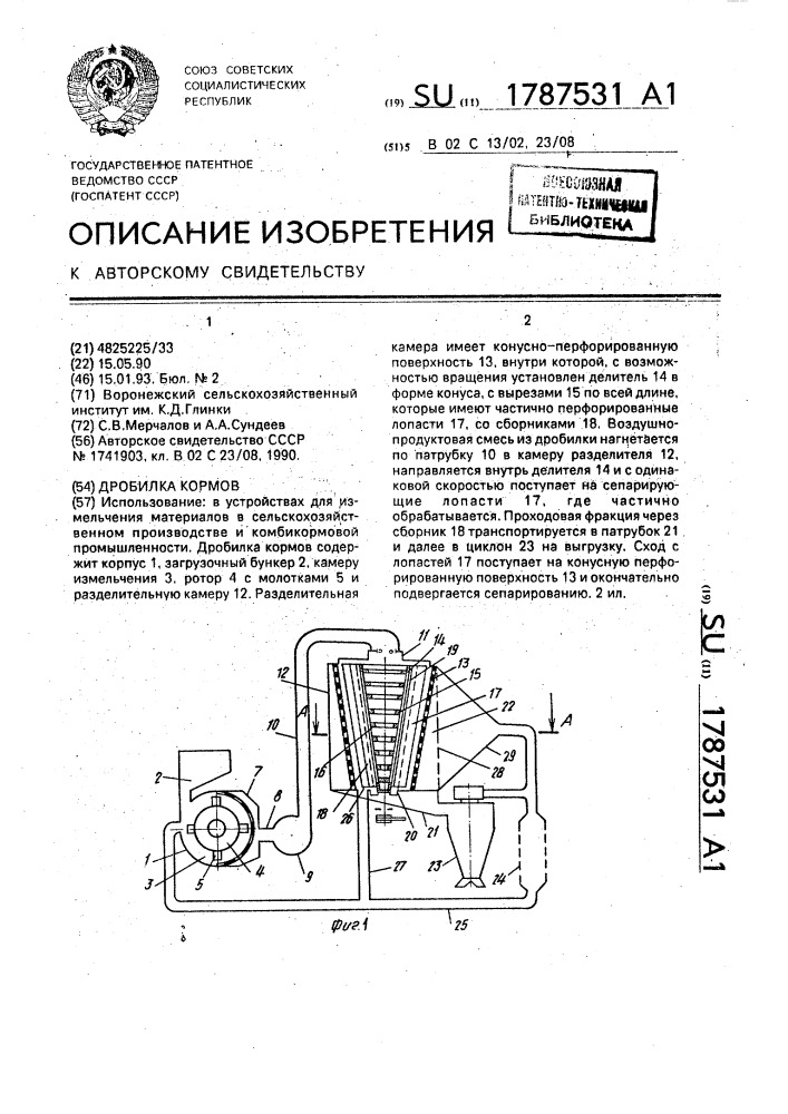 Дробилка кормов (патент 1787531)