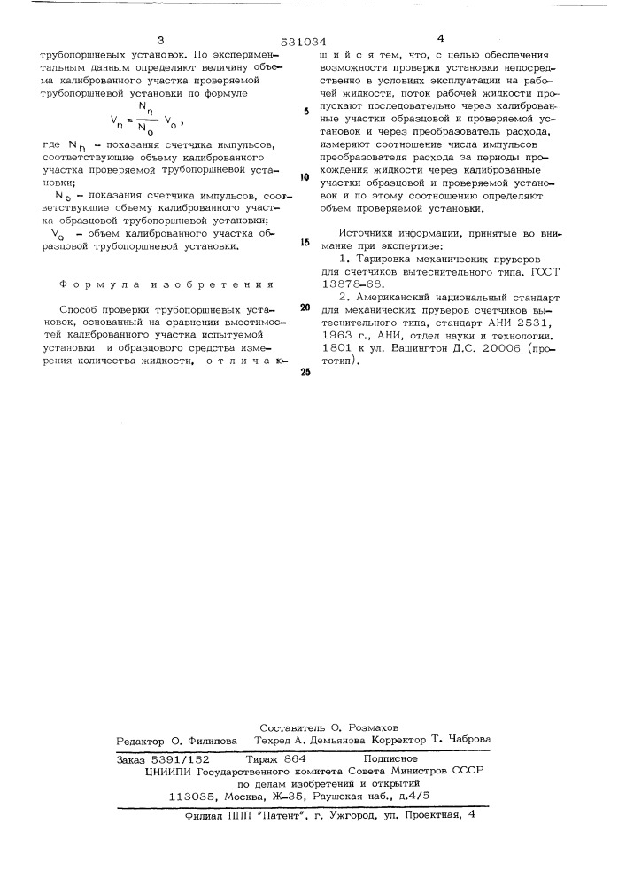 Способ проверки трубопоршневых установок (патент 531034)