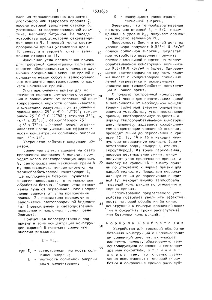 Устройство для тепловой обработки бетонных конструкций (патент 1533860)