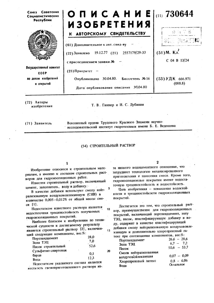 Строительный раствор (патент 730644)