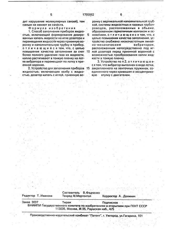 Способ заполнения приборов жидкостью и устройство для его осуществления (патент 1755862)