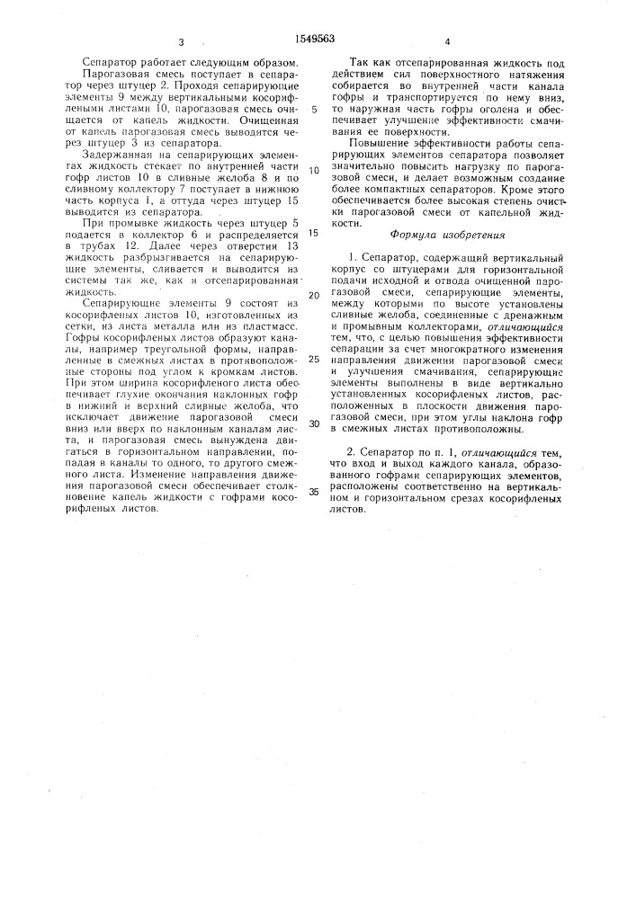 Сепаратор (патент 1549563)