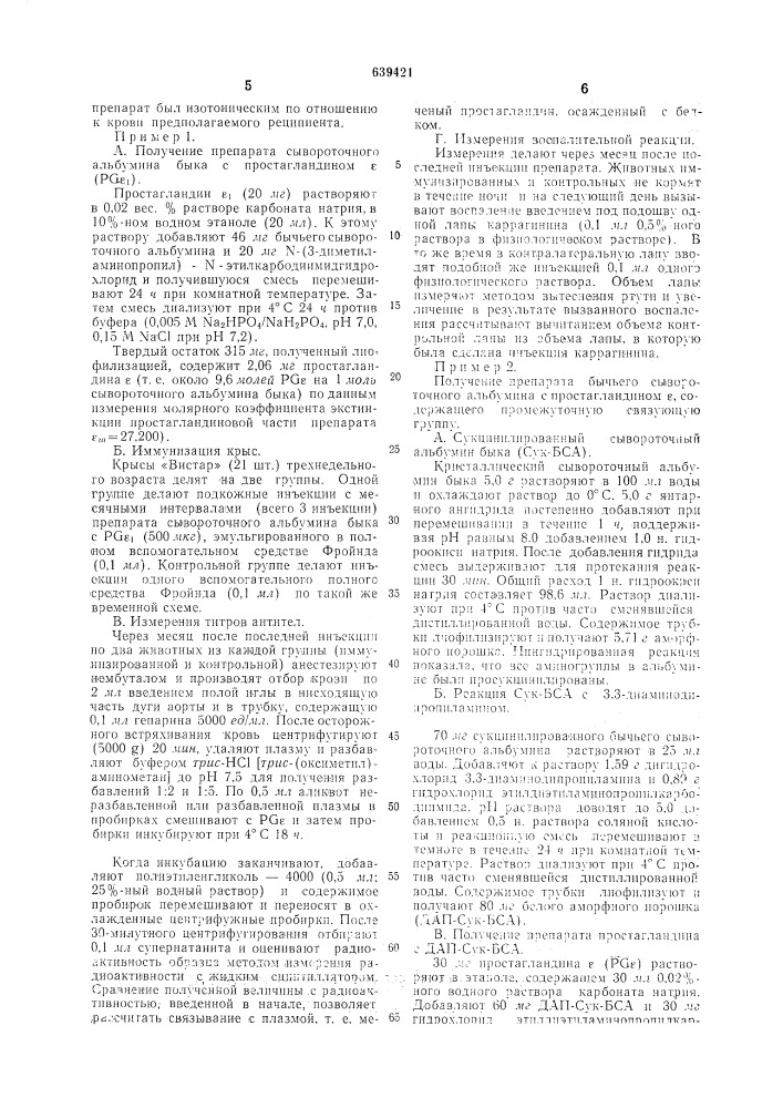 Способ получения препарата простагландина ряда , обладающего противовоспалительным действием действием (патент 639421)