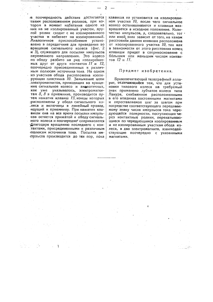 Буквопечатающий телеграфный аппарат (патент 29862)