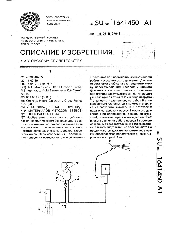 Установка для нанесения жидких материалов методом безвоздушного распыления (патент 1641450)