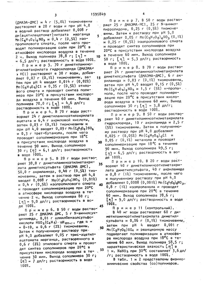 Способ получения катионных (со) полимеров (патент 1595849)