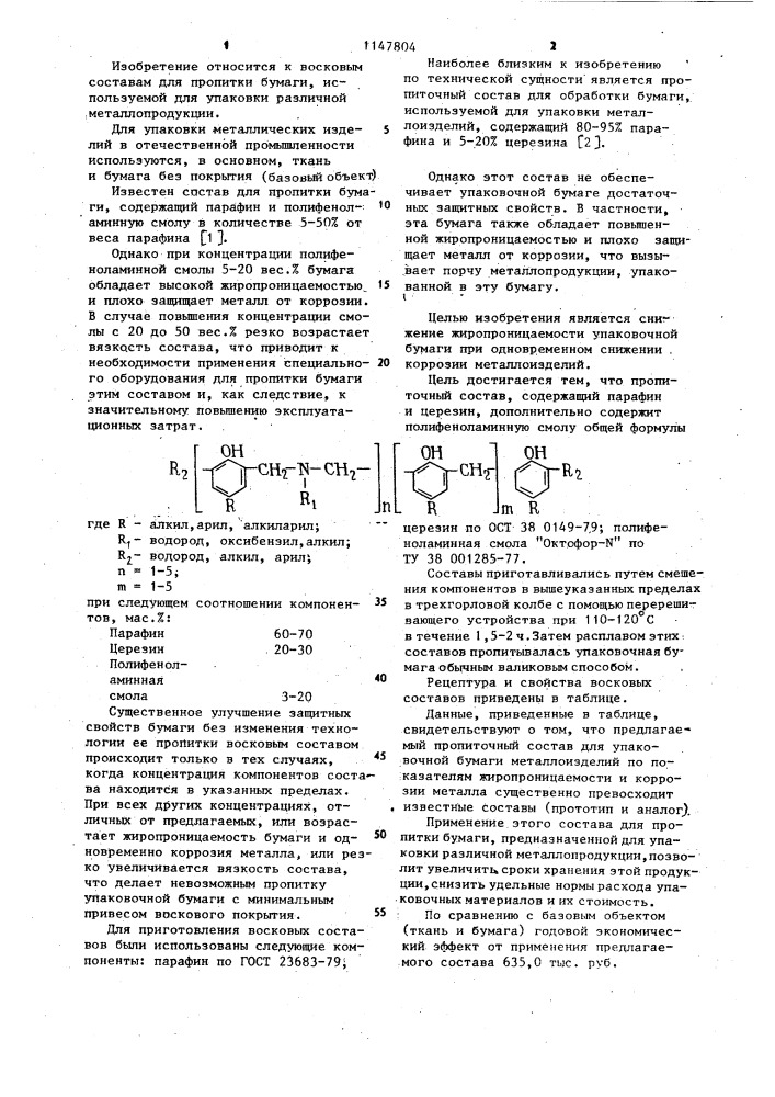 Пропиточный состав для упаковочной бумаги металлоизделий (патент 1147804)