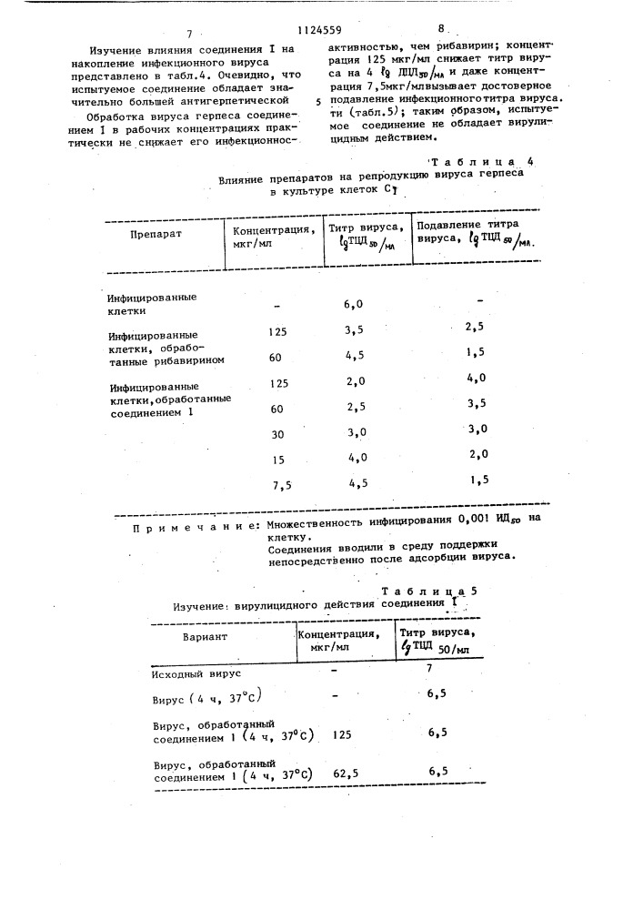 1-(2-оксиэтоксиметил)-1,2,4-триазол-5-карбоксамид, обладающий активностью противвируса герпеса (патент 1124559)