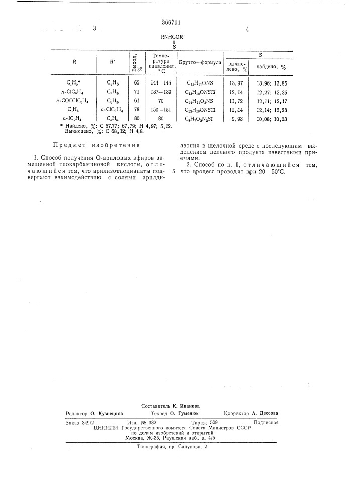 Способ получения 0-ариловых эфиров замещенной тиокарбаминовой кислоты (патент 366711)