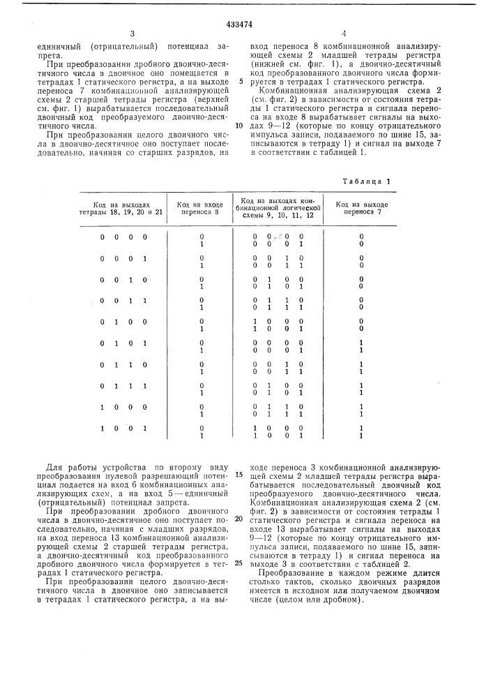 Устройство для преобразования кодов (патент 433474)