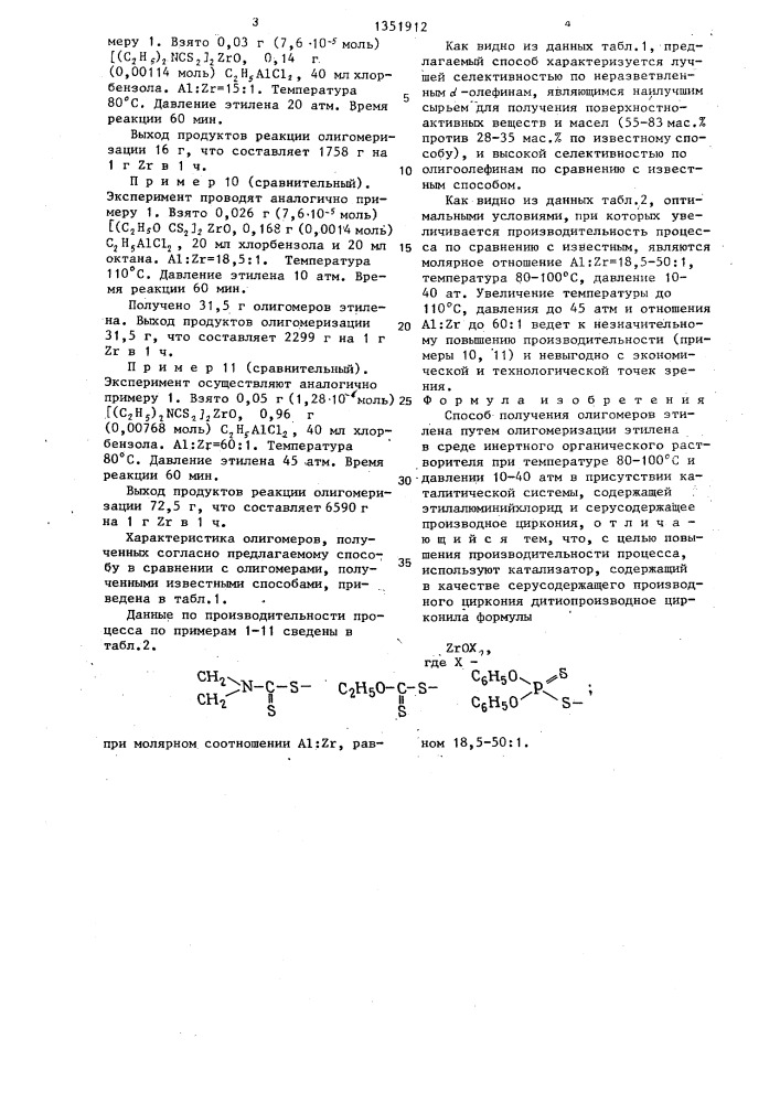 Способ получения олигомеров этилена (патент 1351912)