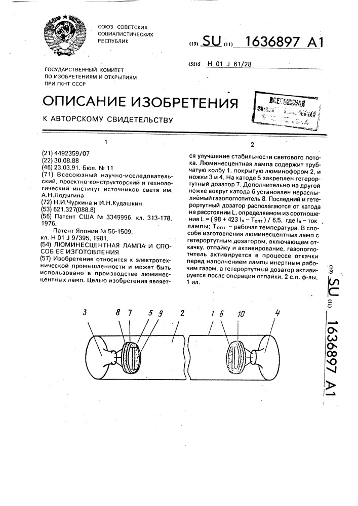 Люминесцентная лампа и способ ее изготовления (патент 1636897)