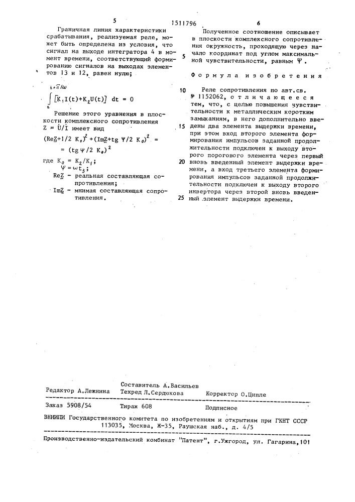 Реле сопротивления (патент 1511796)